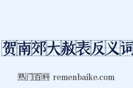 贺南郊大赦表反义词是什么意思的图片